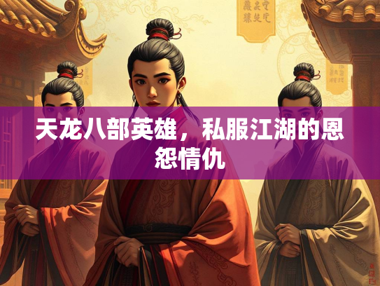 天龙八部英雄，私服江湖的恩怨情仇  第3张