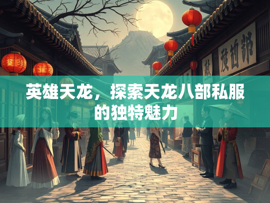 英雄天龙，探索天龙八部私服的独特魅力  第3张