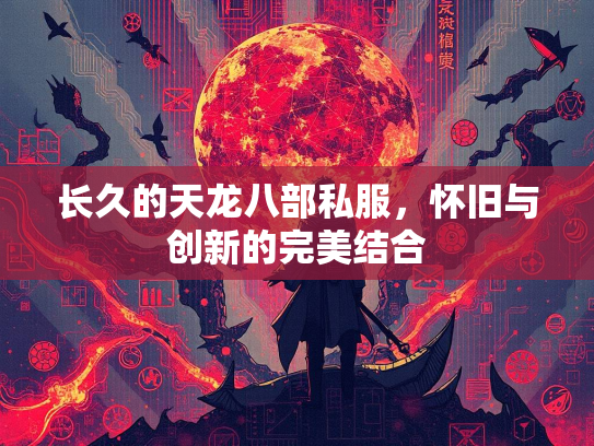 长久的天龙八部私服，怀旧与创新的完美结合  第3张