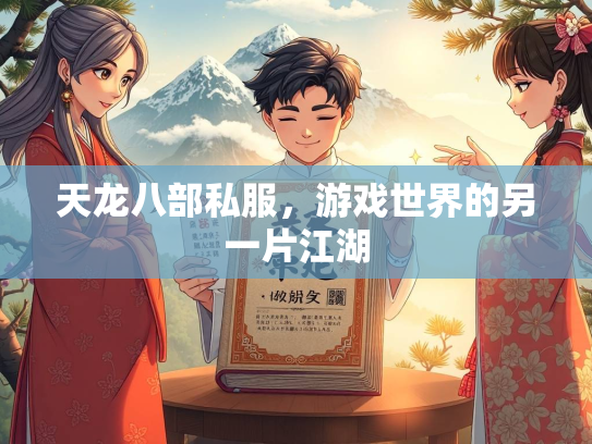 天龙八部私服，游戏世界的另一片江湖  第3张