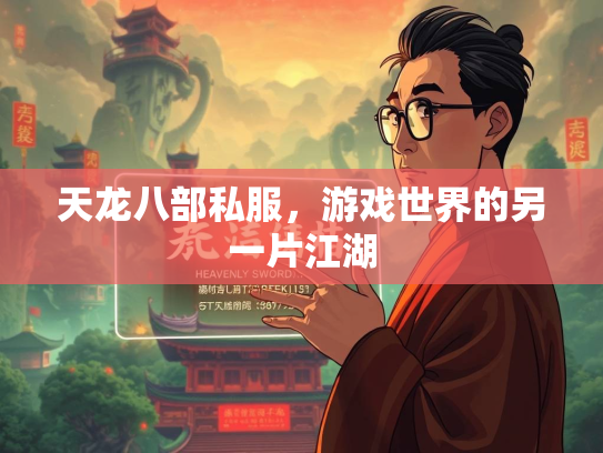 天龙八部私服，游戏世界的另一片江湖  第1张