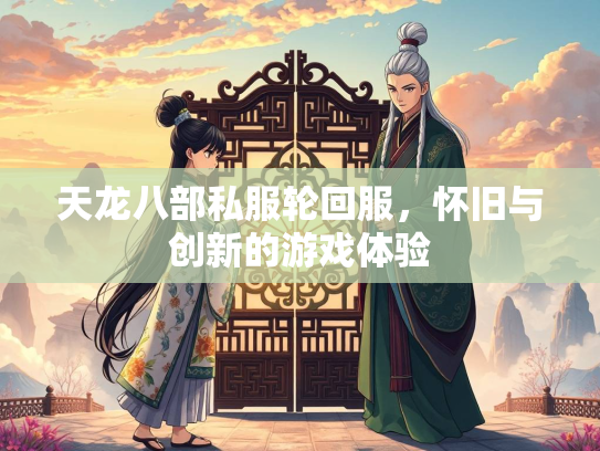 天龙八部私服轮回服，怀旧与创新的游戏体验