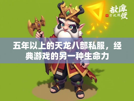 五年以上的天龙八部私服，经典游戏的另一种生命力