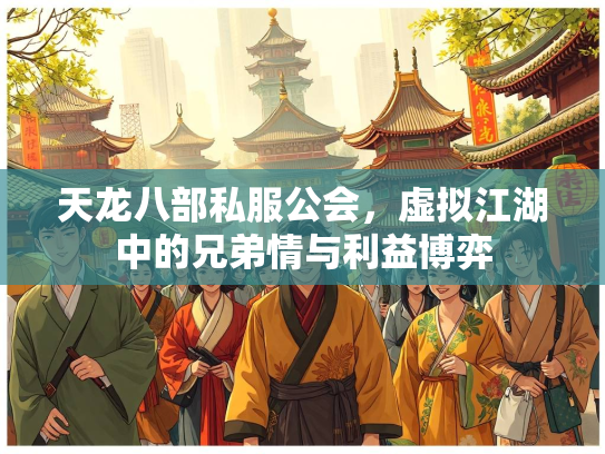 天龙八部私服公会，虚拟江湖中的兄弟情与利益博弈