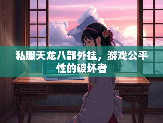 私服天龙八部外挂，游戏公平性的破坏者