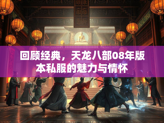 回顾经典，天龙八部08年版本私服的魅力与情怀