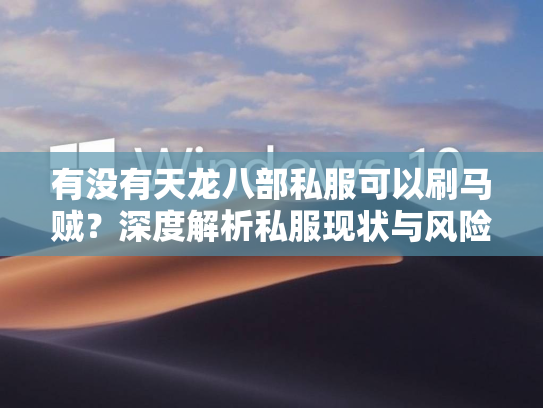 有没有天龙八部私服可以刷马贼？深度解析私服现状与风险