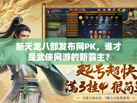 新天龙八部发布网PK，谁才是武侠网游的新霸主？