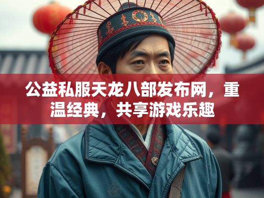 公益私服天龙八部发布网，重温经典，共享游戏乐趣  第2张