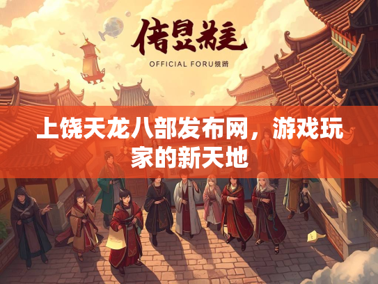上饶天龙八部发布网，游戏玩家的新天地