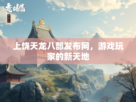 上饶天龙八部发布网，游戏玩家的新天地