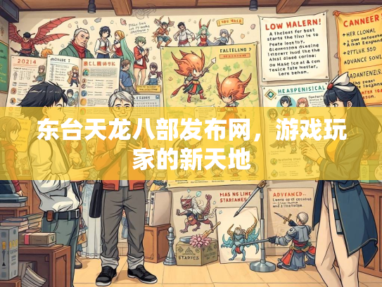 东台天龙八部发布网，游戏玩家的新天地