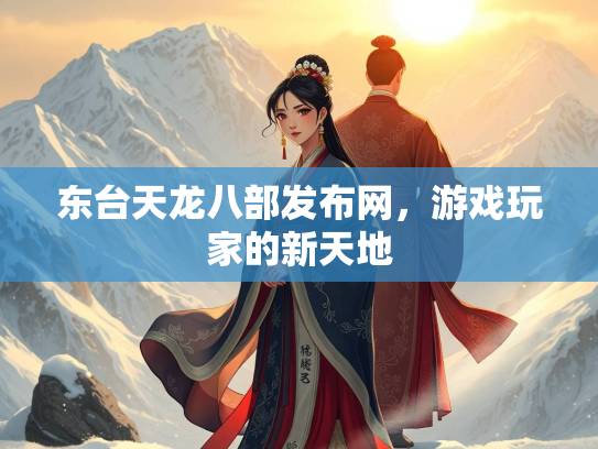东台天龙八部发布网，游戏玩家的新天地