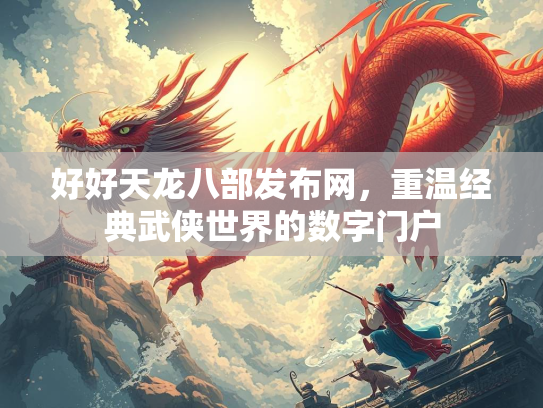 好好天龙八部发布网，重温经典武侠世界的数字门户