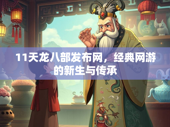 11天龙八部发布网，经典网游的新生与传承