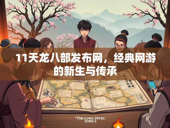 11天龙八部发布网，经典网游的新生与传承