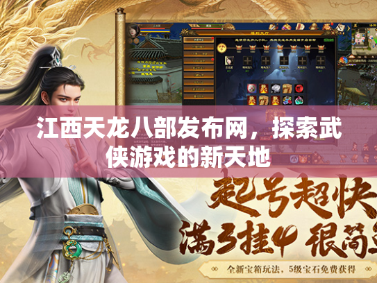 江西天龙八部发布网，探索武侠游戏的新天地
