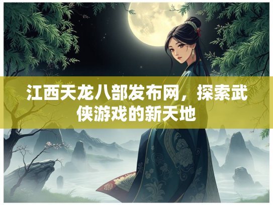江西天龙八部发布网，探索武侠游戏的新天地