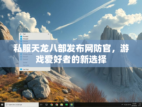 私服天龙八部发布网防官，游戏爱好者的新选择  第1张