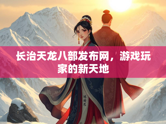 长治天龙八部发布网，游戏玩家的新天地