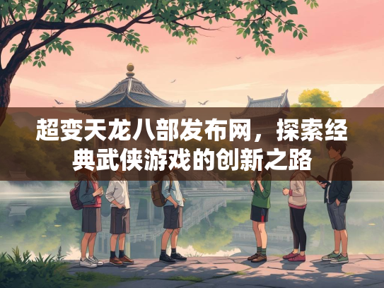 超变天龙八部发布网，探索经典武侠游戏的创新之路
