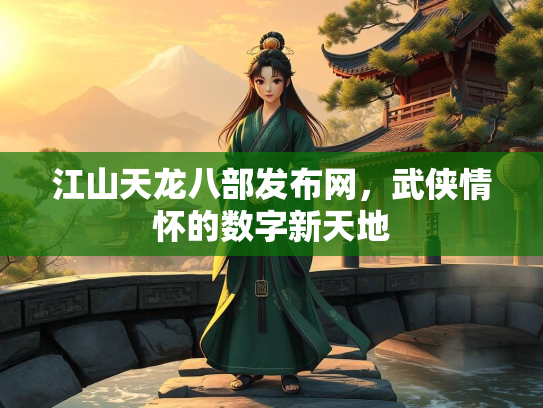 江山天龙八部发布网，武侠情怀的数字新天地