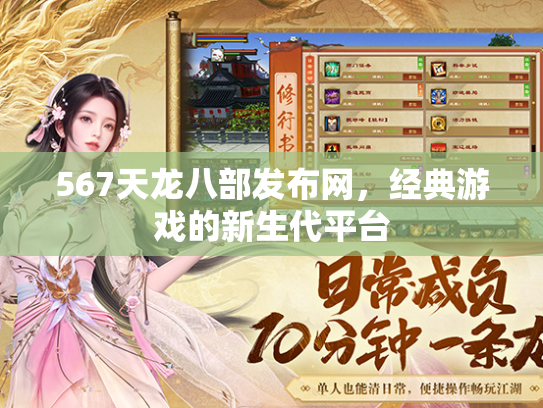 567天龙八部发布网，经典游戏的新生代平台