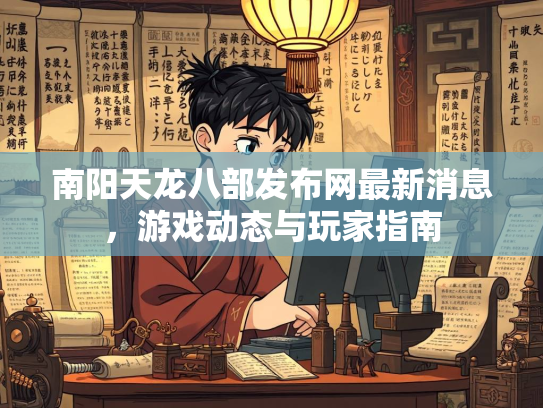 南阳天龙八部发布网最新消息，游戏动态与玩家指南
