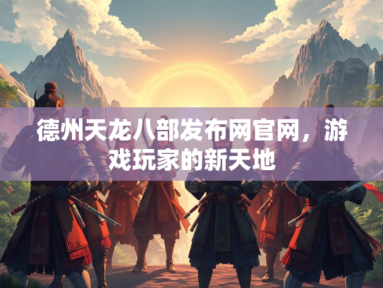 德州天龙八部发布网官网，游戏玩家的新天地