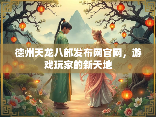 德州天龙八部发布网官网，游戏玩家的新天地