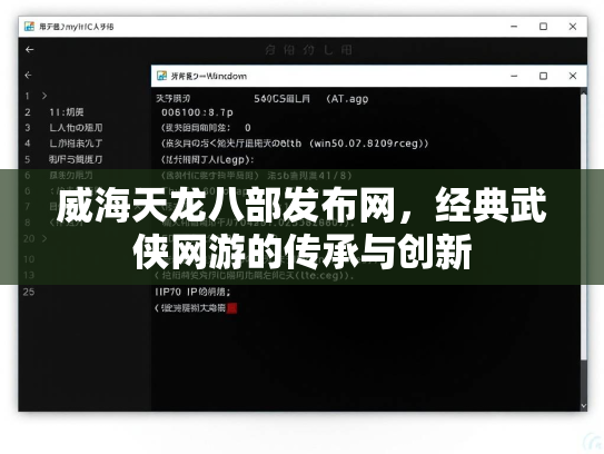 威海天龙八部发布网，经典武侠网游的传承与创新