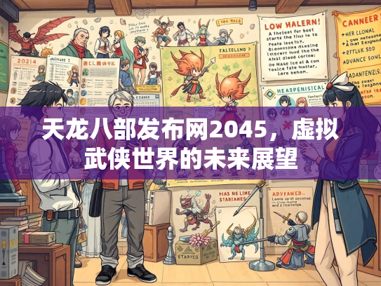 天龙八部发布网2045，虚拟武侠世界的未来展望  第2张