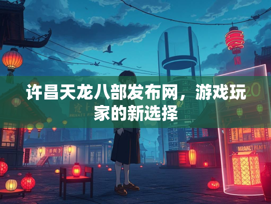 许昌天龙八部发布网，游戏玩家的新选择  第3张