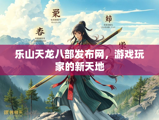 乐山天龙八部发布网，游戏玩家的新天地  第2张