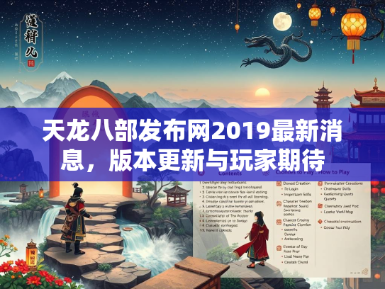 天龙八部发布网2019最新消息，版本更新与玩家期待
