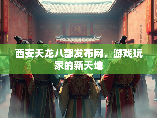 西安天龙八部发布网，游戏玩家的新天地  第2张