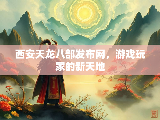 西安天龙八部发布网，游戏玩家的新天地  第3张