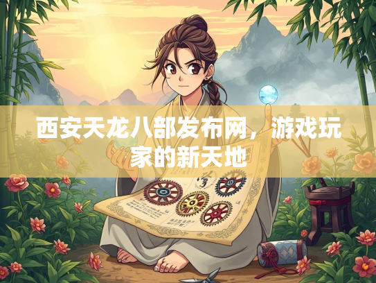 西安天龙八部发布网，游戏玩家的新天地