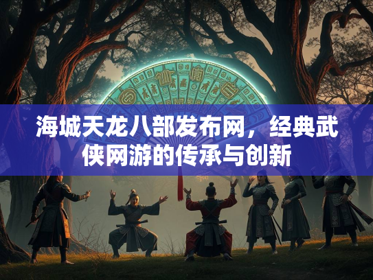 海城天龙八部发布网，经典武侠网游的传承与创新  第2张