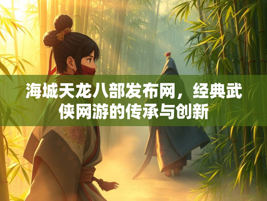 海城天龙八部发布网，经典武侠网游的传承与创新