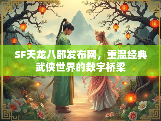 SF天龙八部发布网，重温经典武侠世界的数字桥梁  第4张