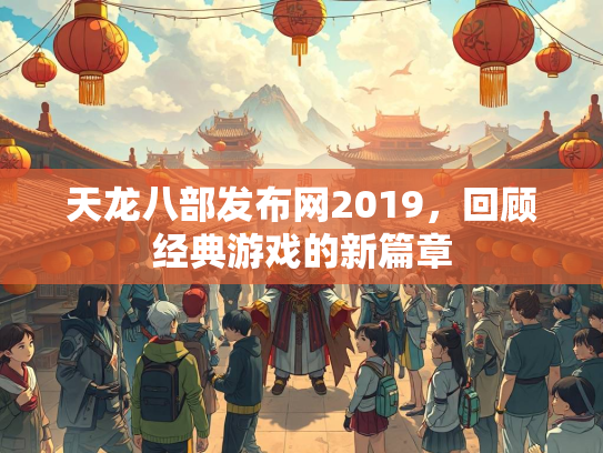 天龙八部发布网2019，回顾经典游戏的新篇章