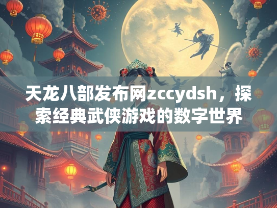 天龙八部发布网zccydsh，探索经典武侠游戏的数字世界  第2张