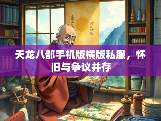 天龙八部手机版横版私服，怀旧与争议并存  第2张
