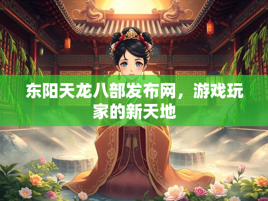 东阳天龙八部发布网，游戏玩家的新天地  第3张