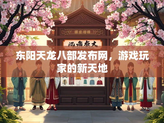 东阳天龙八部发布网，游戏玩家的部发布网<strong></strong>新天地  第1张