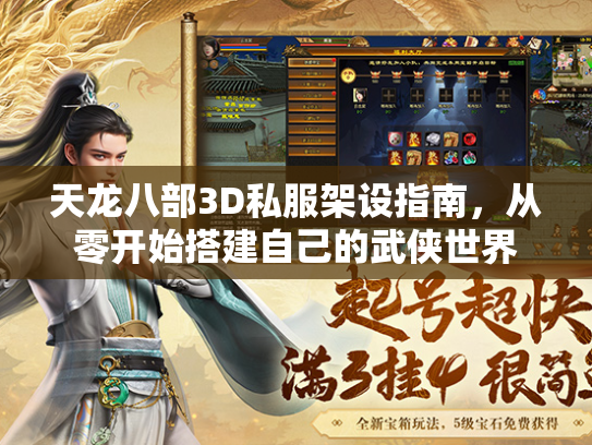 天龙八部3D私服架设指南，从零开始搭建自己的武侠世界
