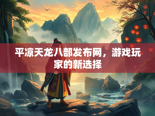 平凉天龙八部发布网，游戏玩家的新选择