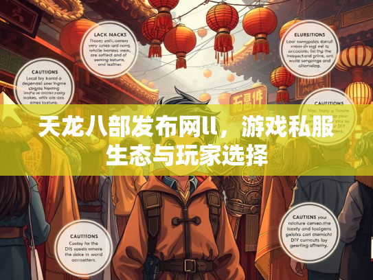 天龙八部发布网ll，游戏私服生态与玩家选择