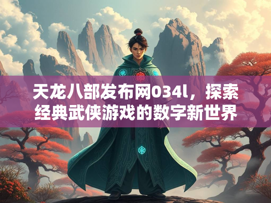 天龙八部发布网034l，探索经典武侠游戏的数字新世界  第1张